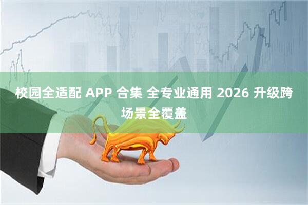 校园全适配 APP 合集 全专业通用 2026 升级跨场景全覆盖
