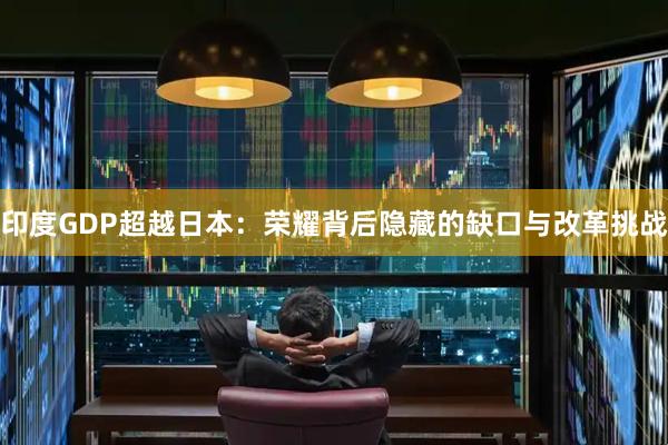 印度GDP超越日本：荣耀背后隐藏的缺口与改革挑战