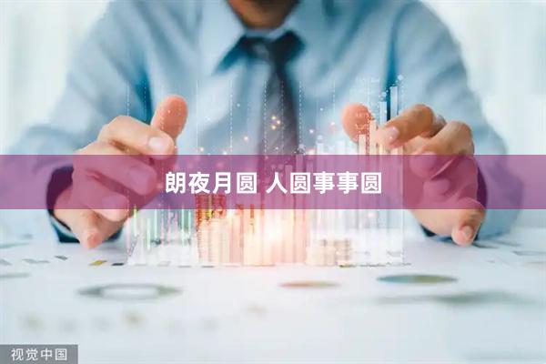朗夜月圆 人圆事事圆