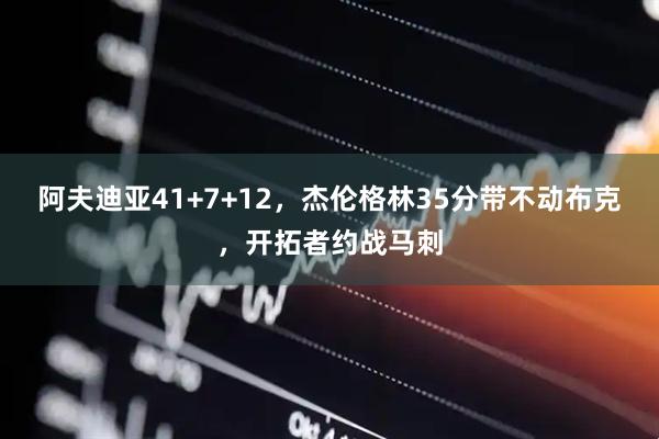 阿夫迪亚41+7+12，杰伦格林35分带不动布克，开拓者约战马刺
