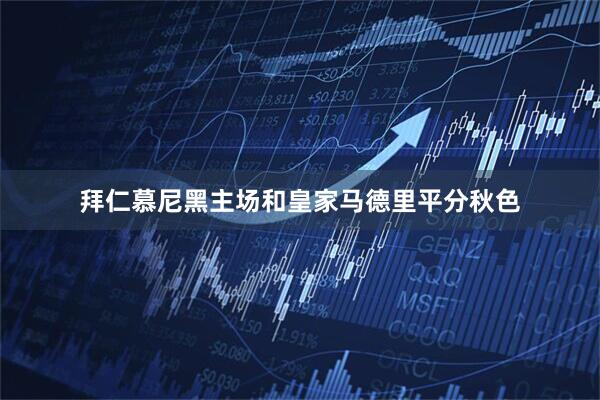 拜仁慕尼黑主场和皇家马德里平分秋色