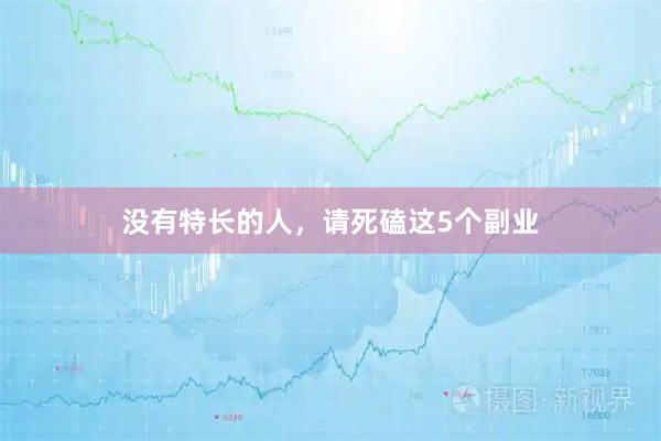 没有特长的人，请死磕这5个副业