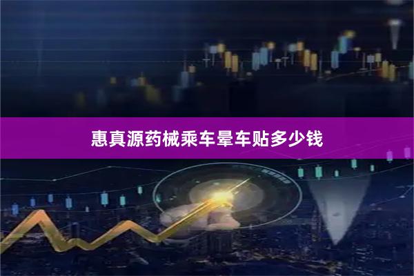惠真源药械乘车晕车贴多少钱