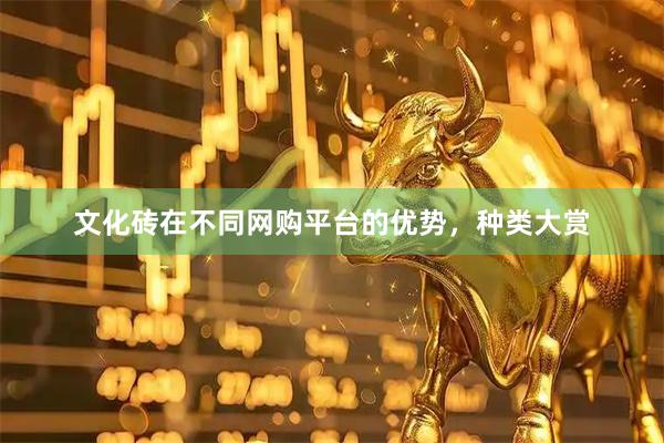 文化砖在不同网购平台的优势，种类大赏