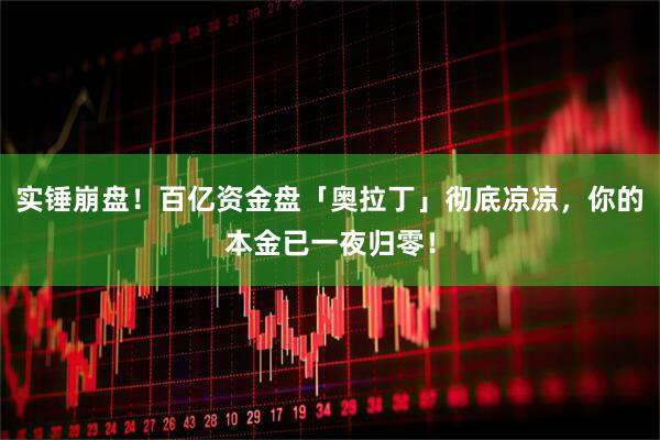 实锤崩盘！百亿资金盘「奥拉丁」彻底凉凉，你的本金已一夜归零！