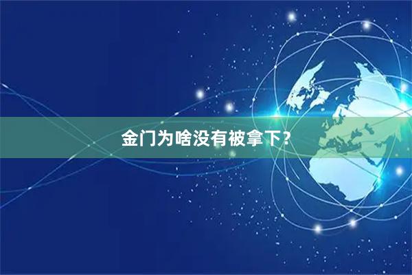 金门为啥没有被拿下？