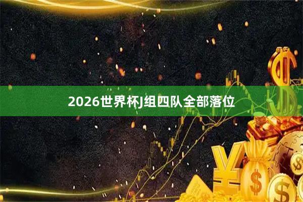 2026世界杯J组四队全部落位