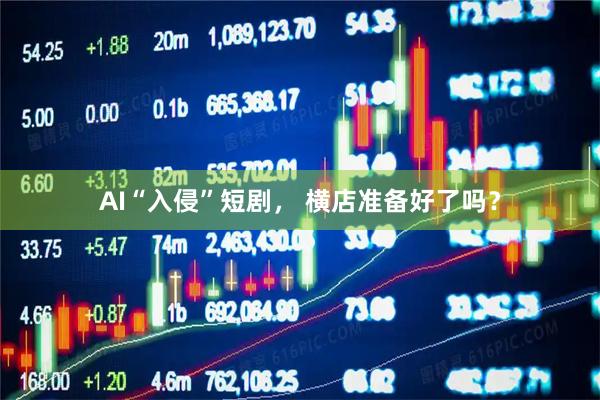 AI“入侵”短剧， 横店准备好了吗？