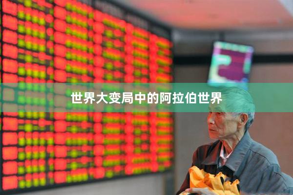世界大变局中的阿拉伯世界